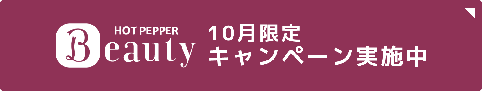 HOT PEPPER Beauty 10月限定キャンペーン実施中