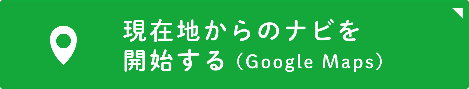 現在地からのナビを開始する(Google Maps)