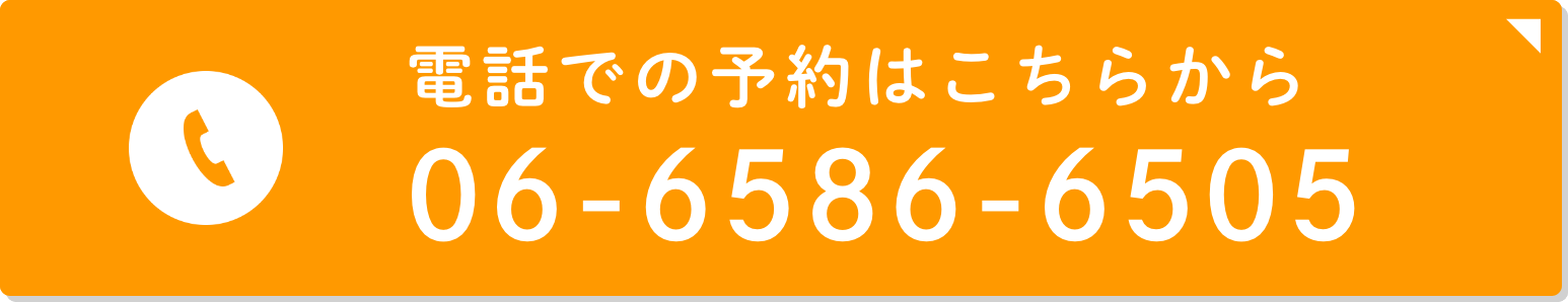 電話での予約はこちらから 06-6586-6505