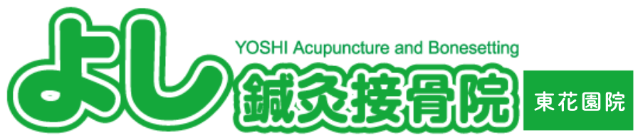 よし鍼灸接骨院 東花園院
