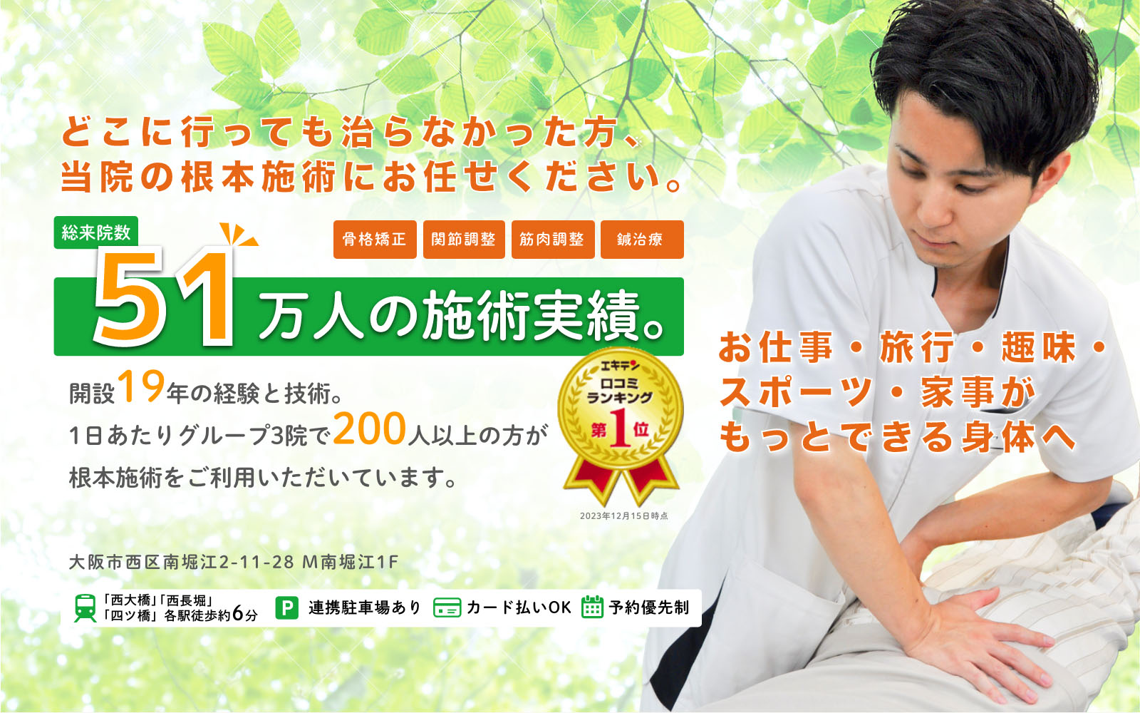どこに行っても治らなかった方、当院の根本施術にお任せください。総来院数51万人の施術実績。エキテン口コミランキング第1位。開設19年の経験と技術。1日あたりグループ3院で200人以上の方が根本施術をご利用いただいています。