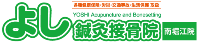よし鍼灸整骨院 尼崎本院